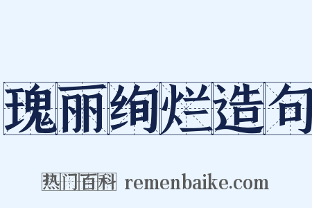 瑰丽绚烂造句是什么意思的图片